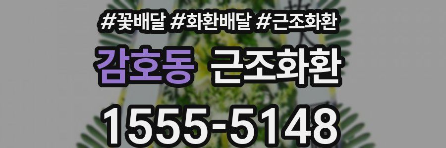 감호동 근조화환