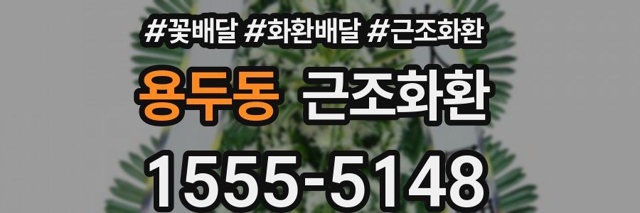 용두동 근조화환