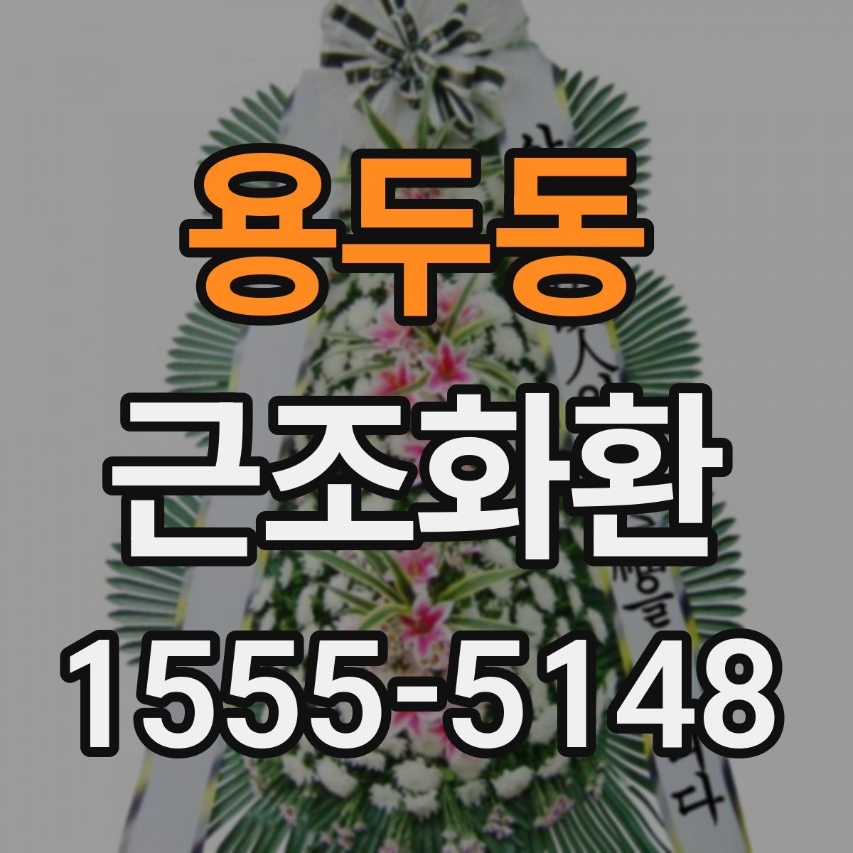 용두동 근조화환