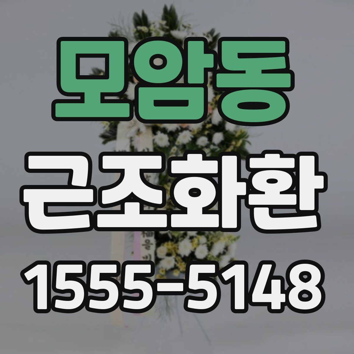 모암동 근조화환 장례식장 규정 확인이 필요한 순간