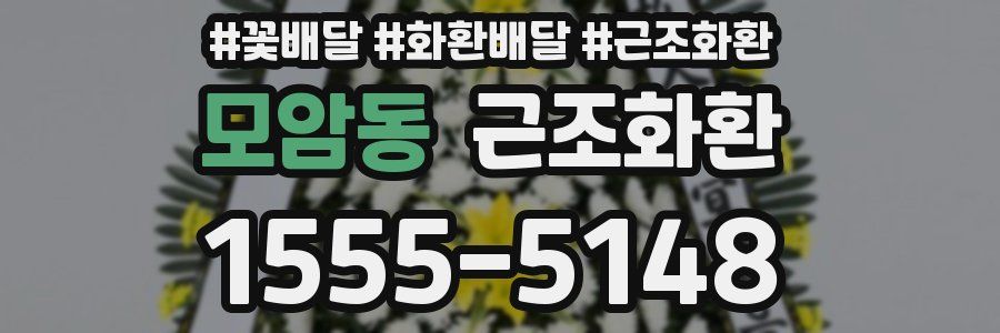 모암동 근조화환