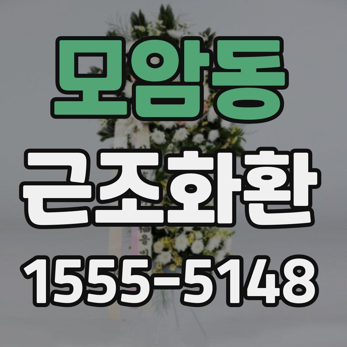 모암동 근조화환