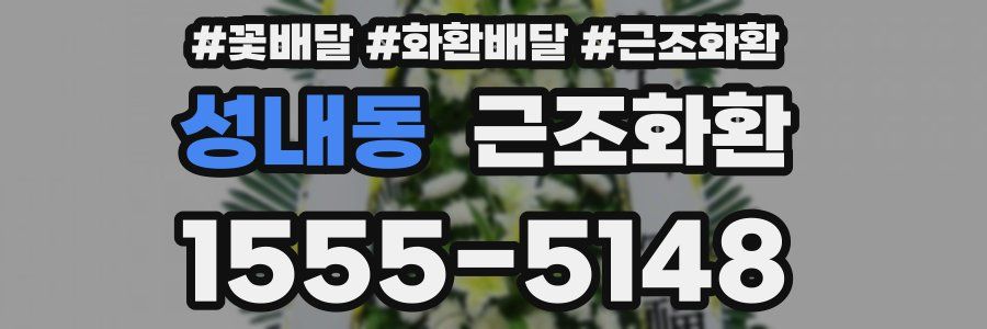 성내동 근조화환