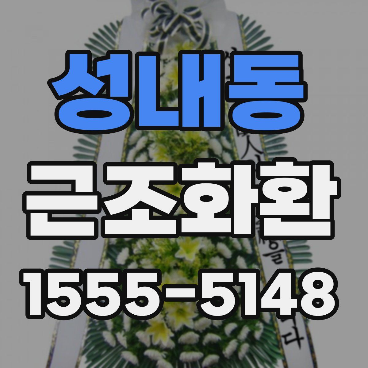 성내동 근조화환