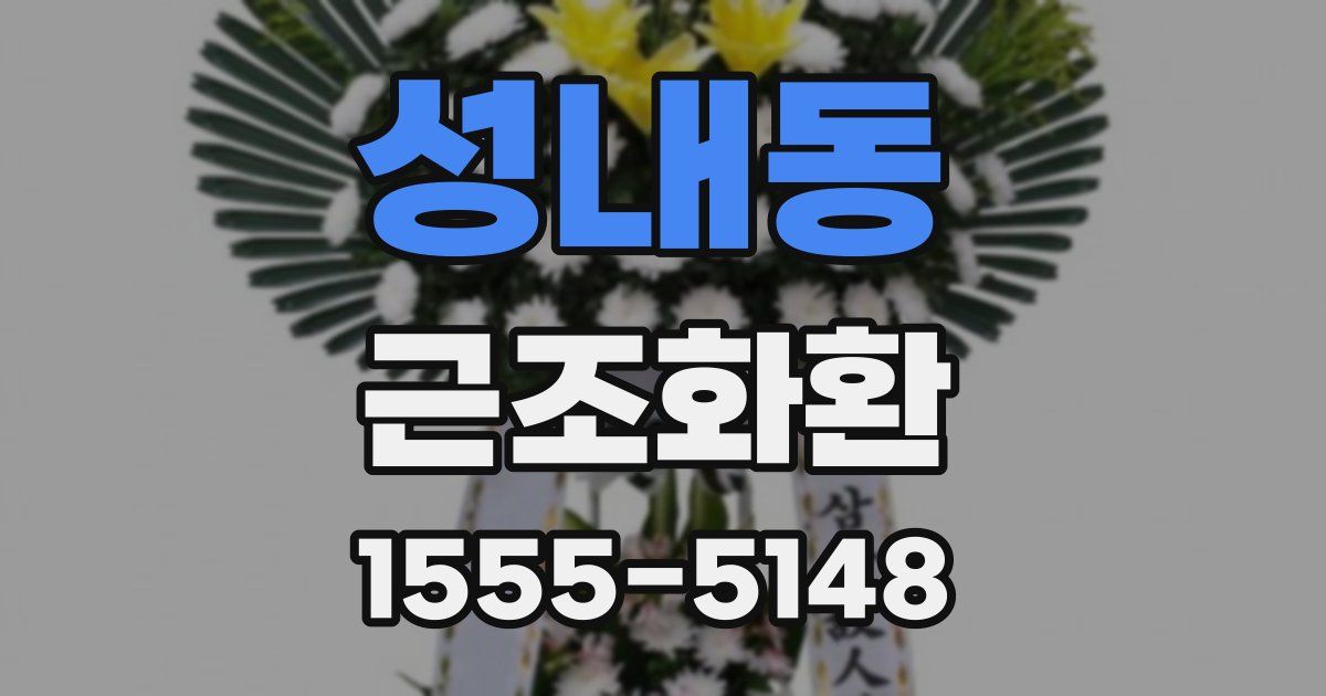 성내동 근조화환