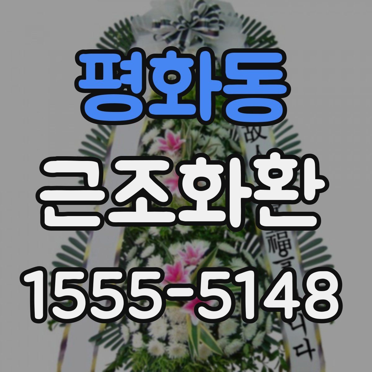 평화동 근조화환 장례식장 환경에 맞는 배치와 크기