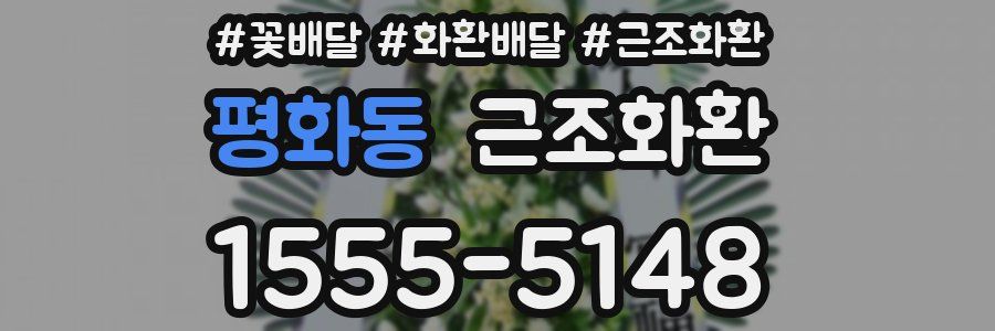 평화동 근조화환