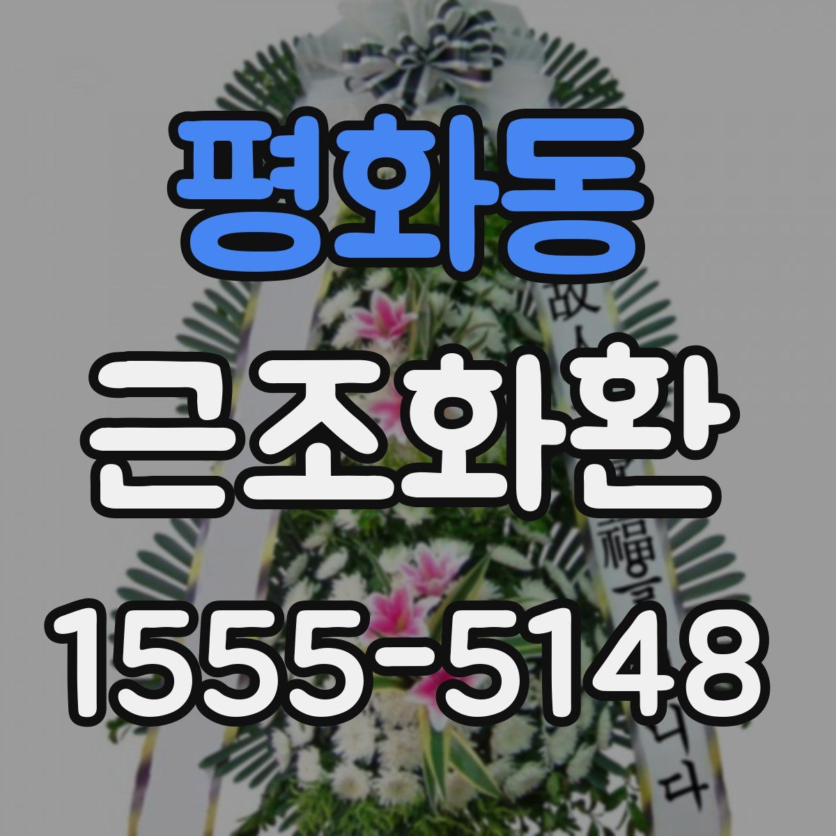 평화동 근조화환