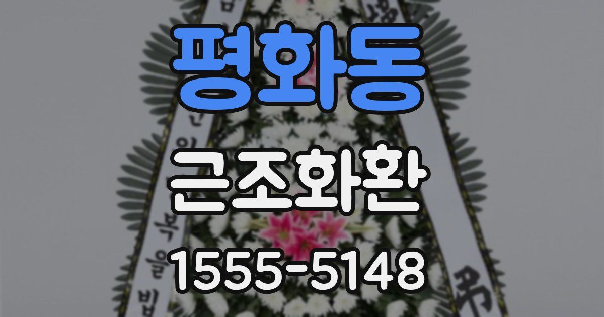 평화동 근조화환