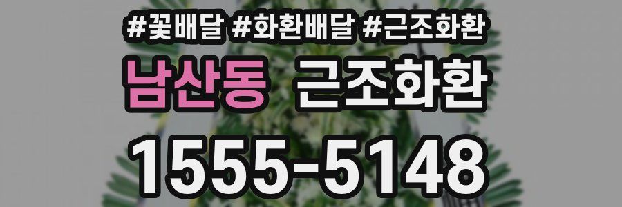 남산동 근조화환