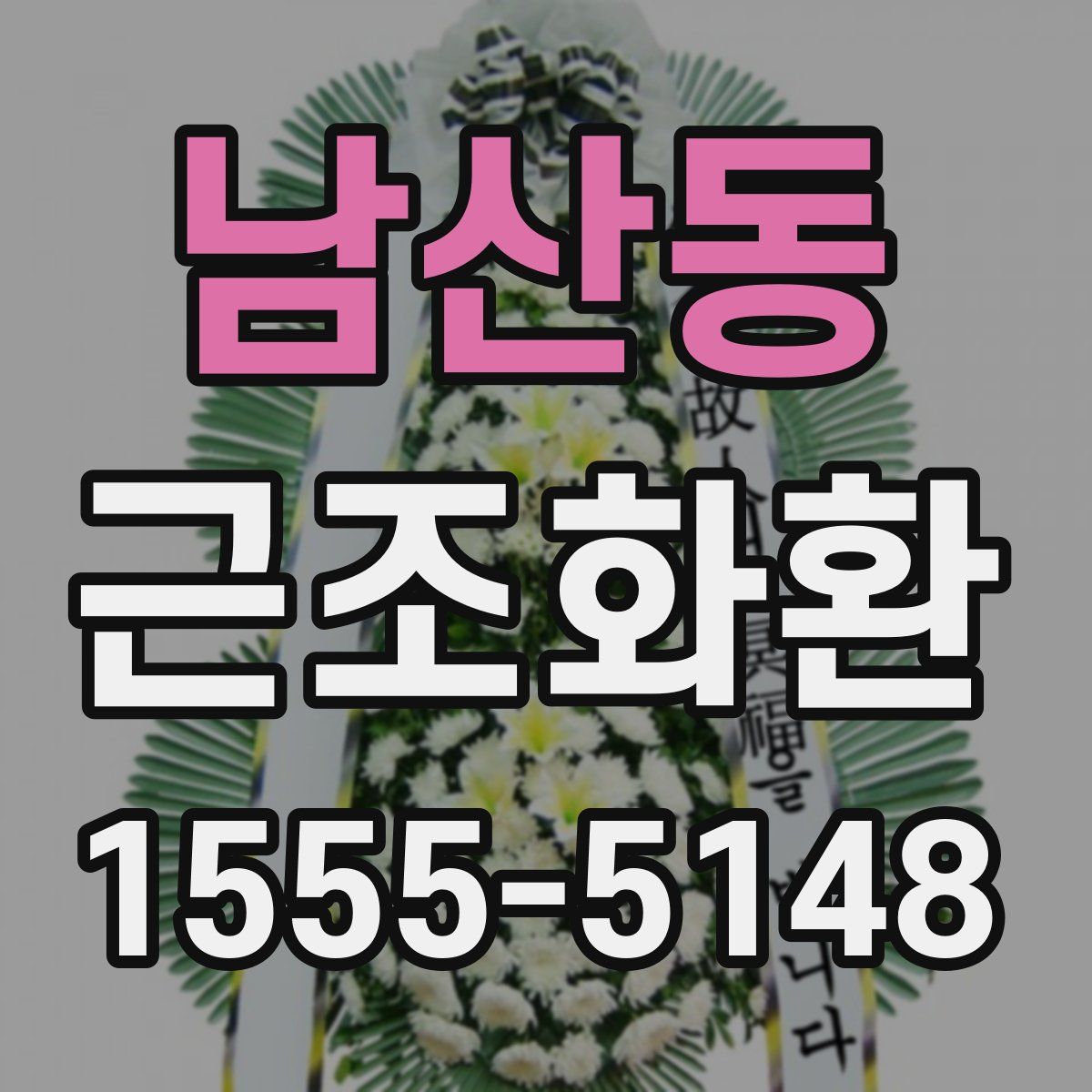 남산동 근조화환