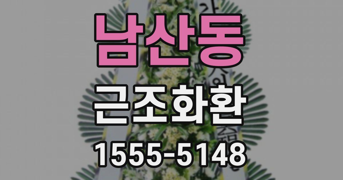 남산동 근조화환