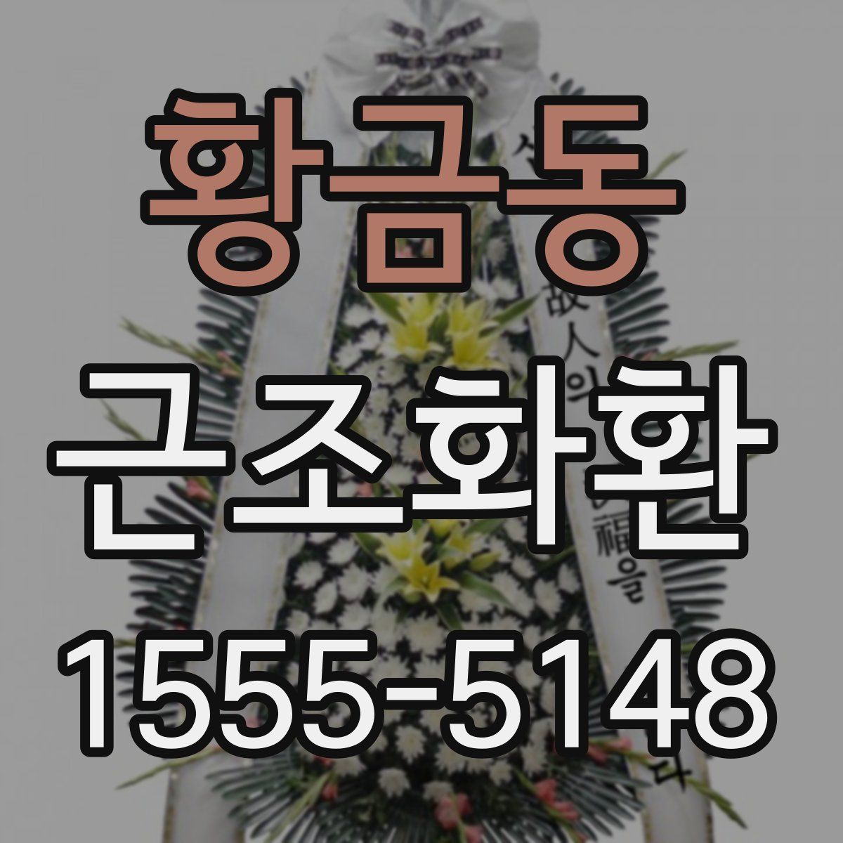 황금동 근조화환