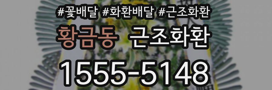 황금동 근조화환
