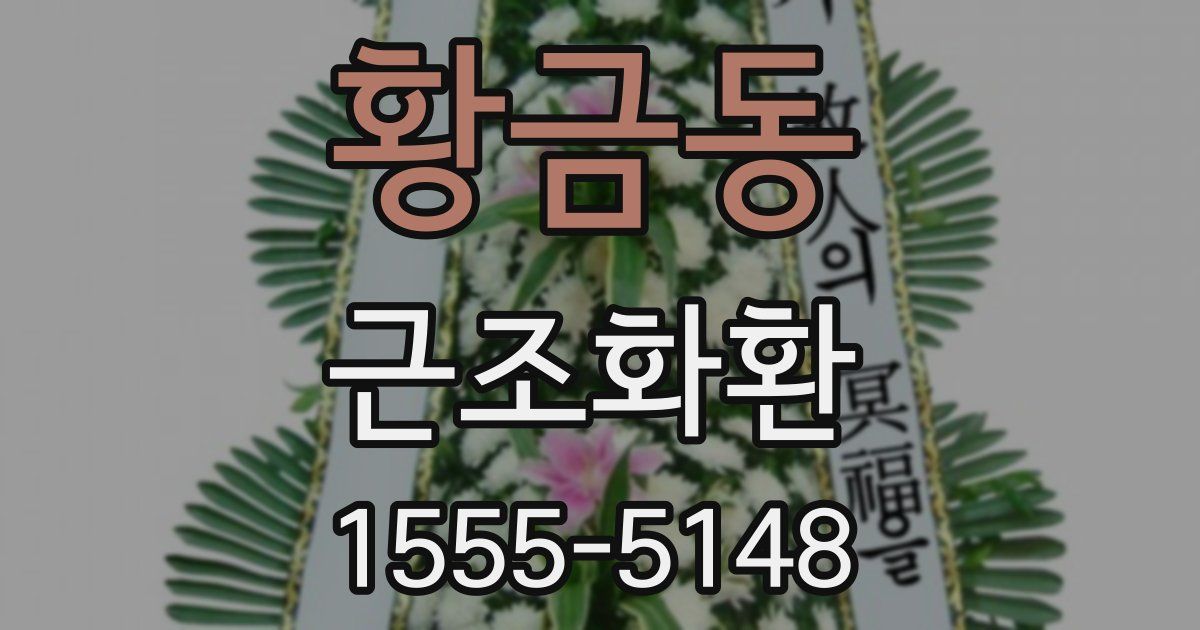 황금동 근조화환