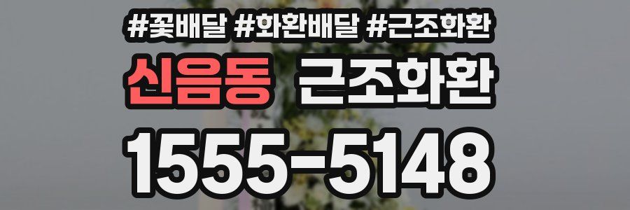 신음동 근조화환