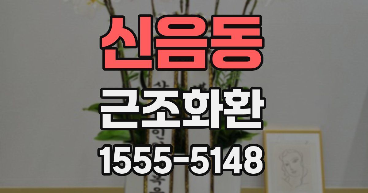 신음동 근조화환