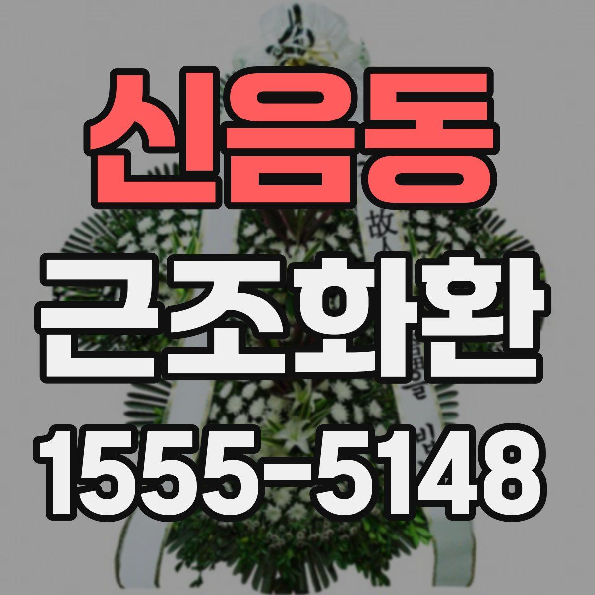 신음동 근조화환