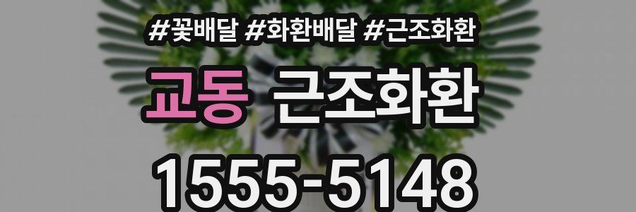 교동 근조화환