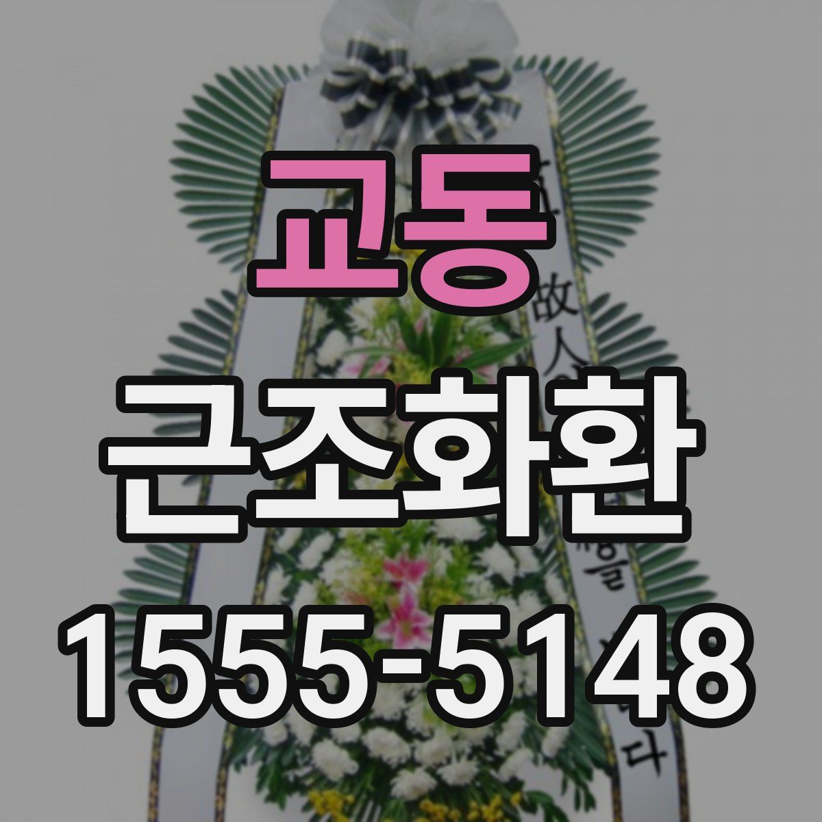 교동 근조화환