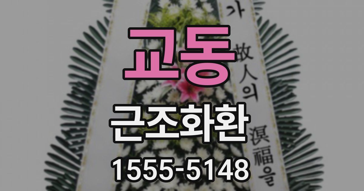 교동 근조화환