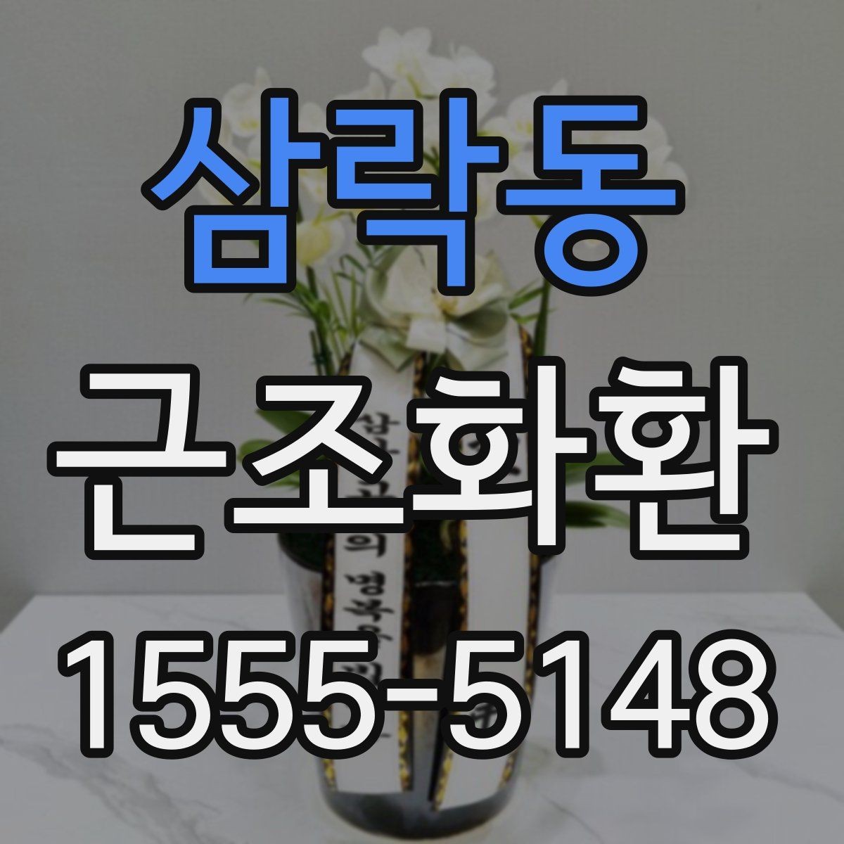 삼락동 근조화환 리본 문구를 깔끔하게 작성하는 요령
