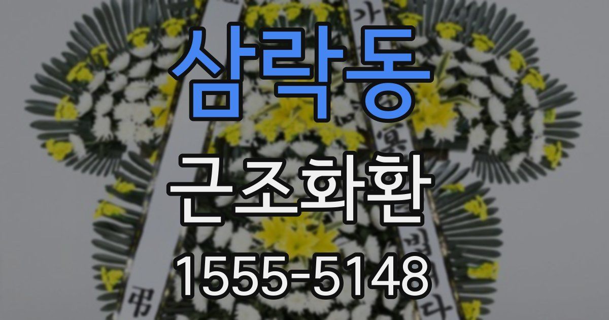 삼락동 근조화환