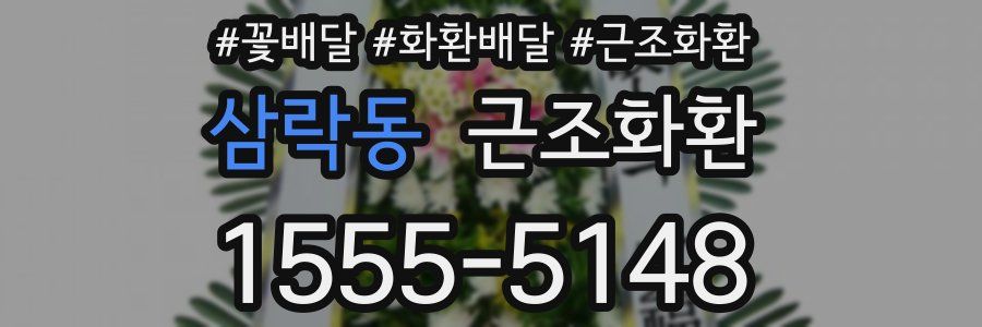 삼락동 근조화환