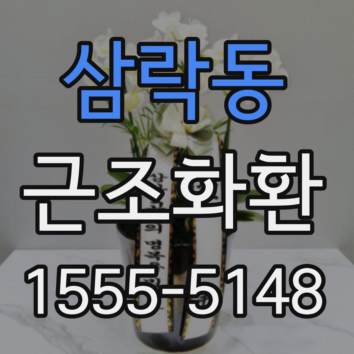 삼락동 근조화환