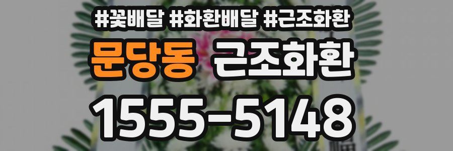 문당동 근조화환