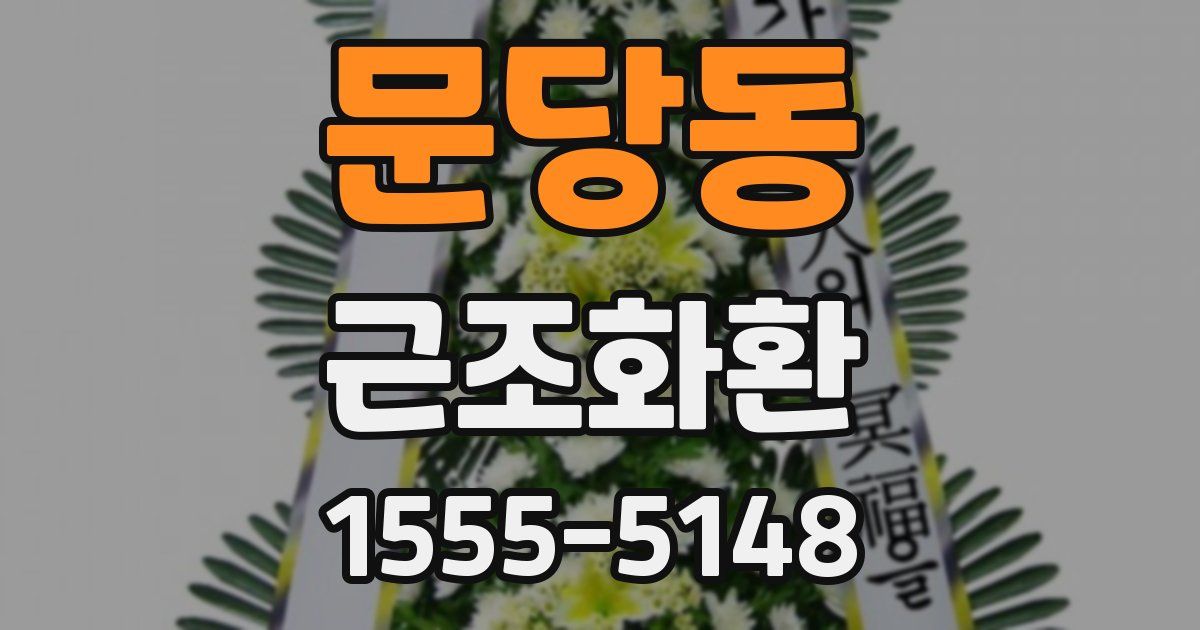 문당동 근조화환