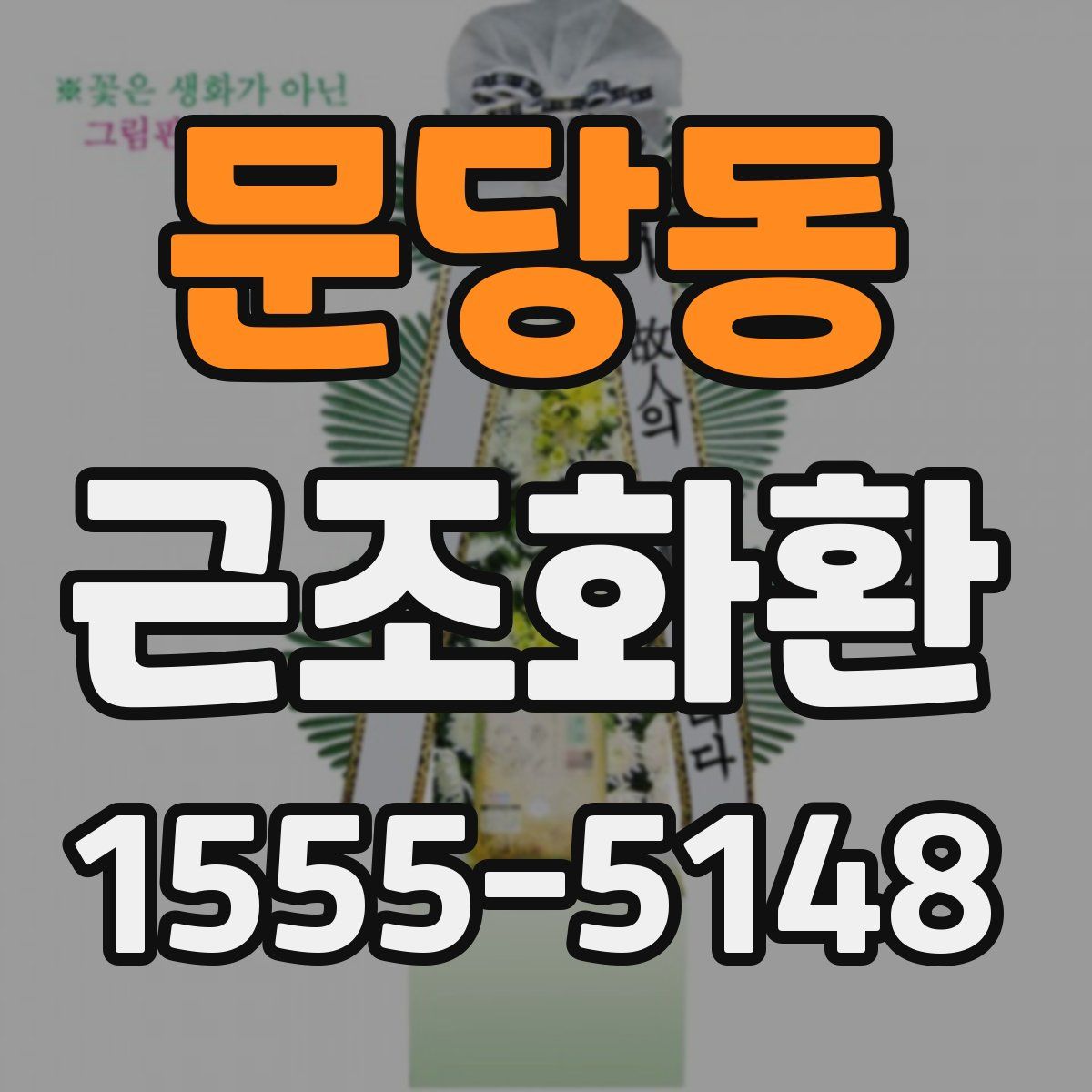 문당동 근조화환