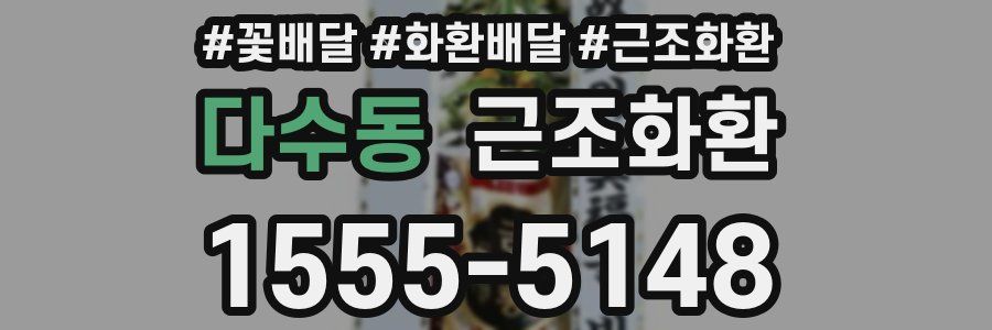 다수동 근조화환