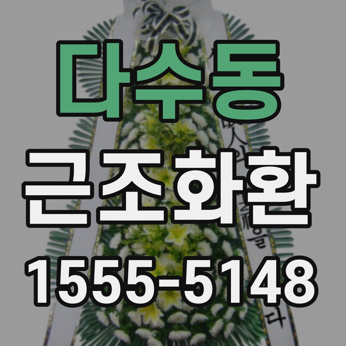 다수동 근조화환