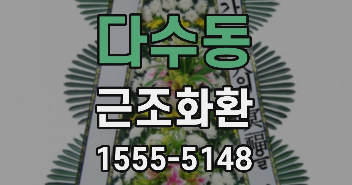 다수동 근조화환
