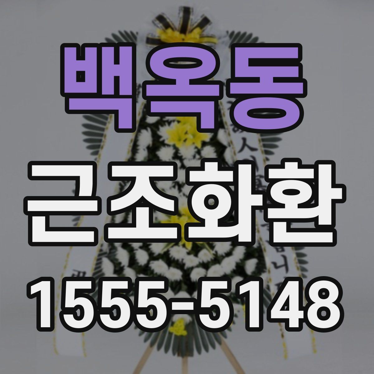 백옥동 근조화환 가격대별 구성 차이와 선택 방법