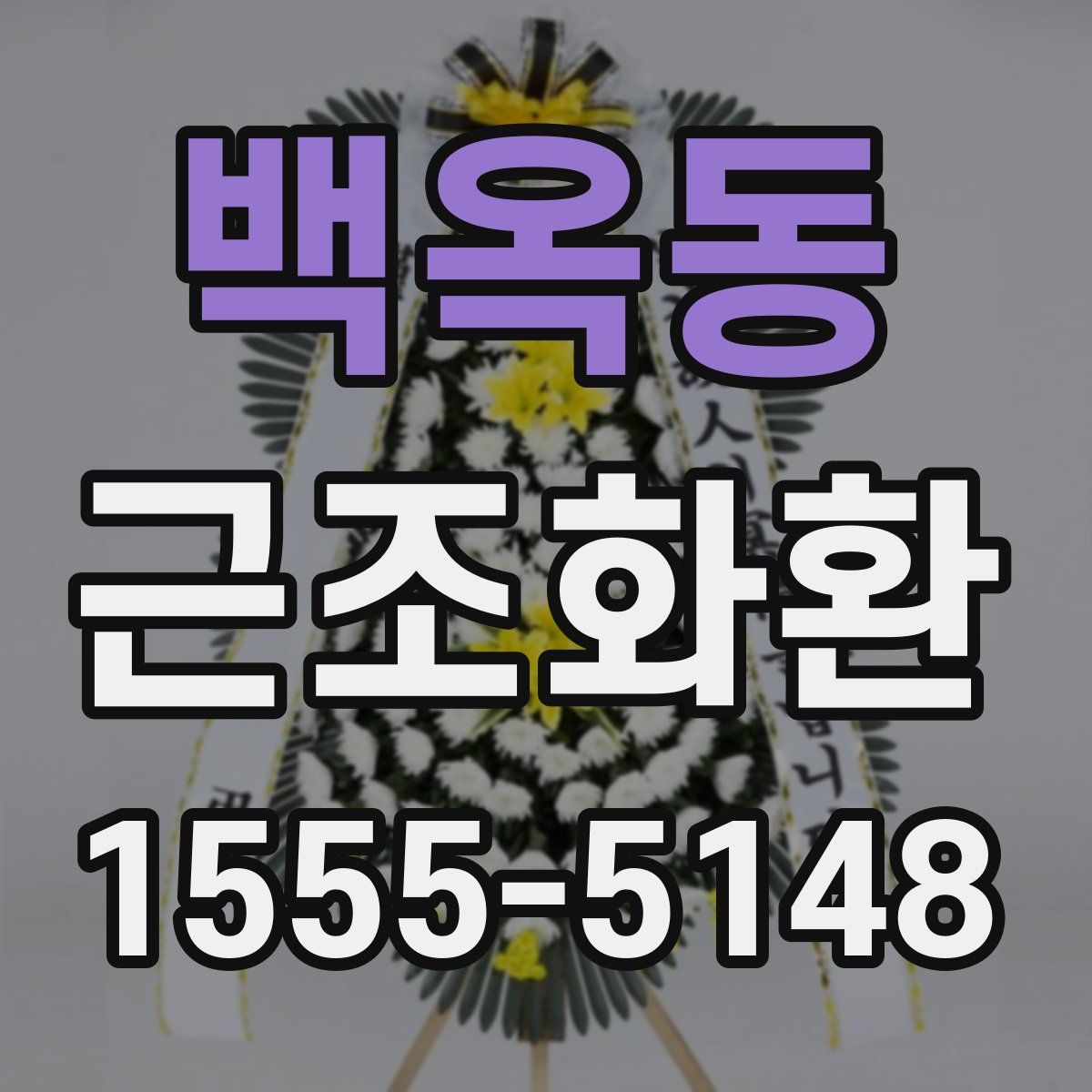 백옥동 근조화환