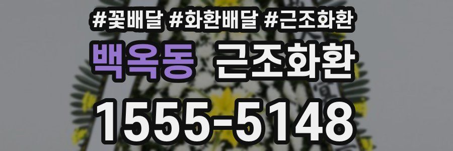 백옥동 근조화환