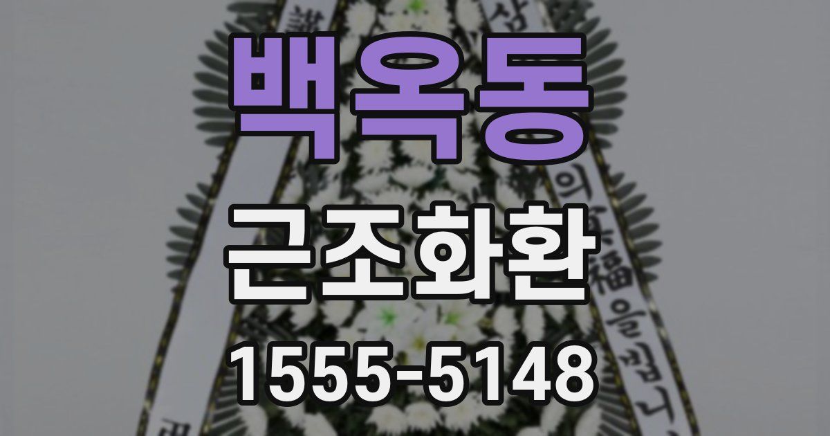 백옥동 근조화환