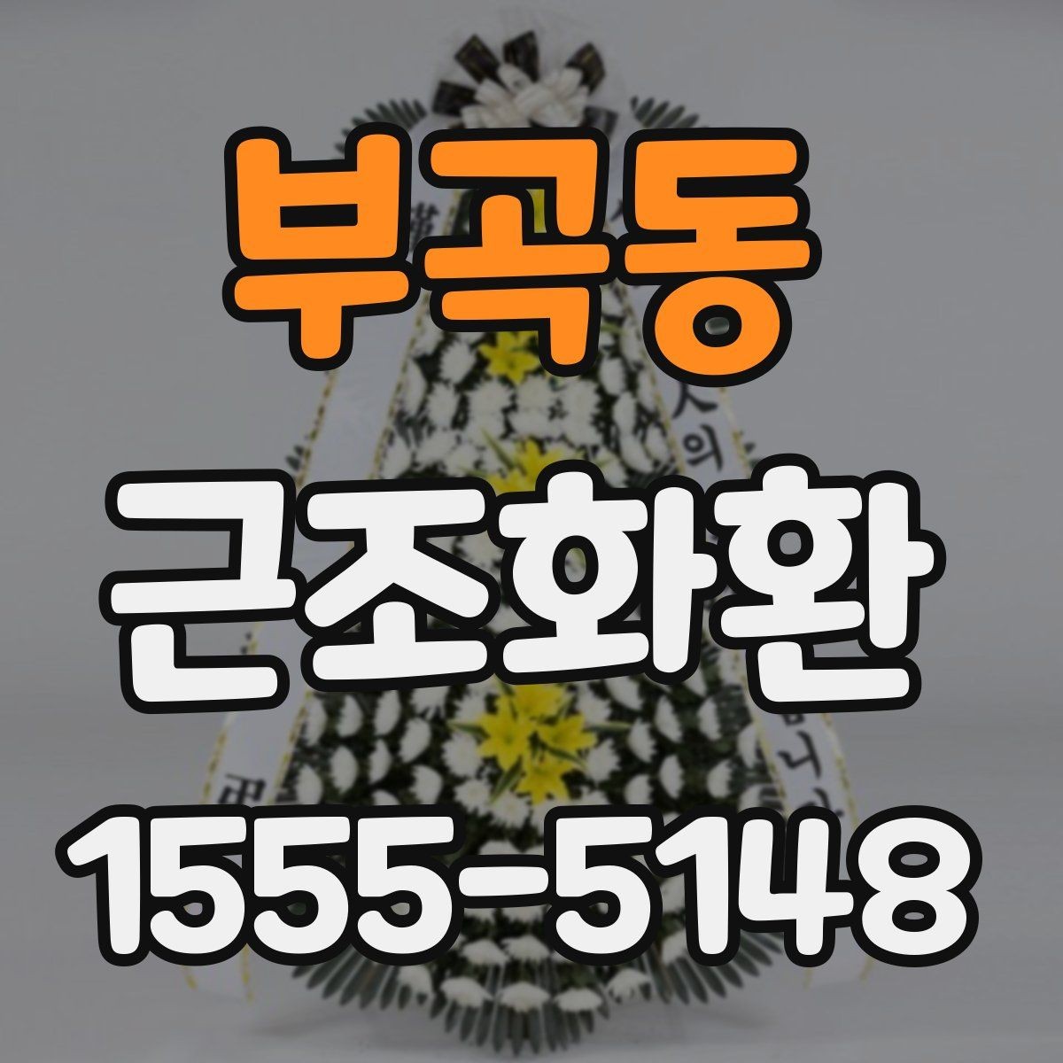 부곡동 근조화환 보내는 타이밍과 예절을 함께 보기