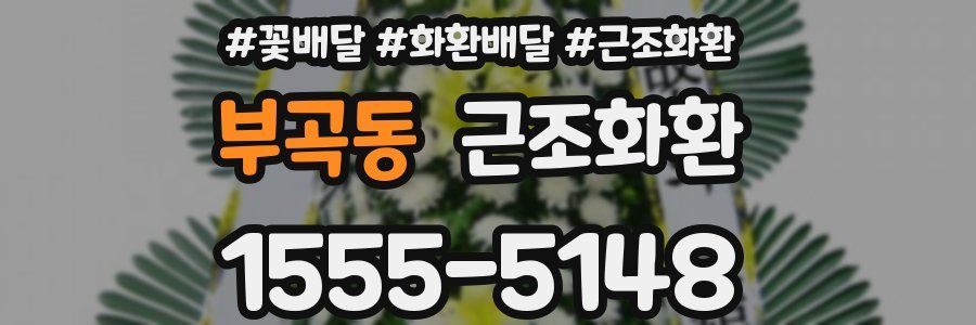 부곡동 근조화환