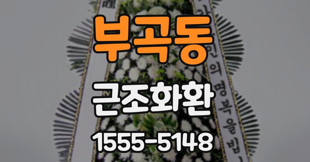부곡동 근조화환