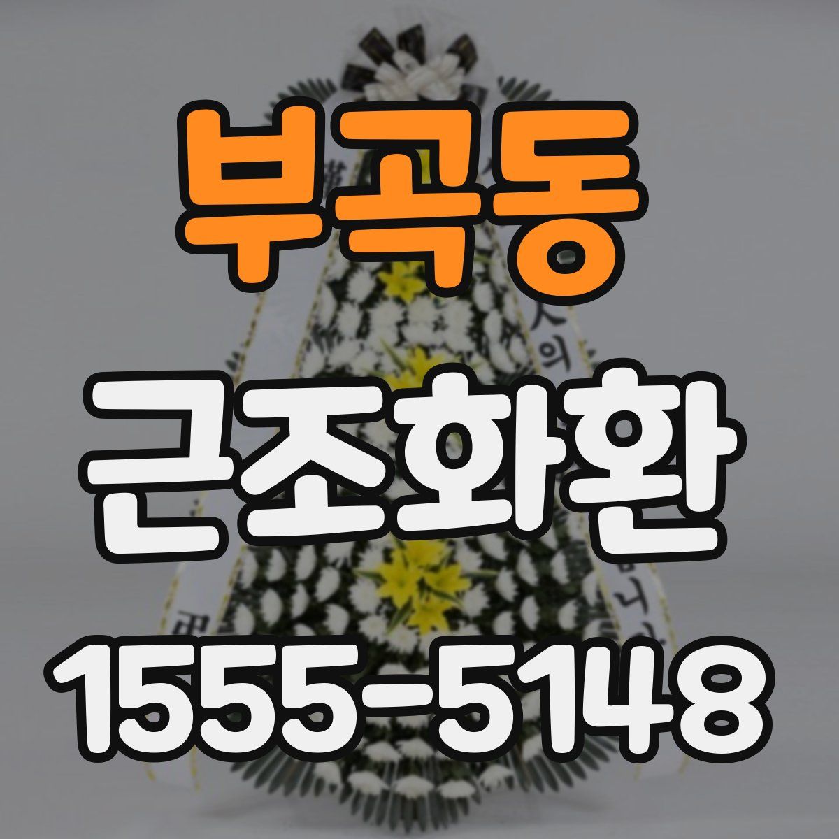 부곡동 근조화환