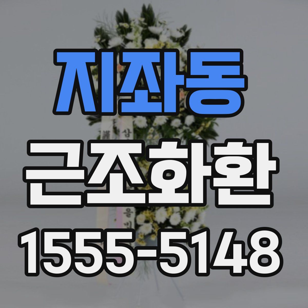 지좌동 근조화환
