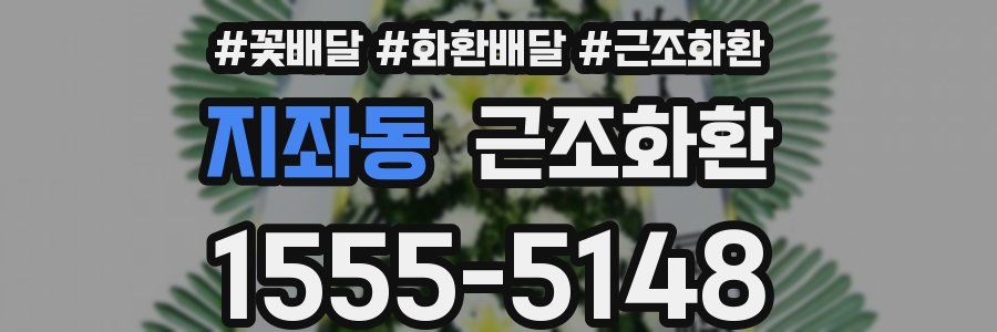 지좌동 근조화환