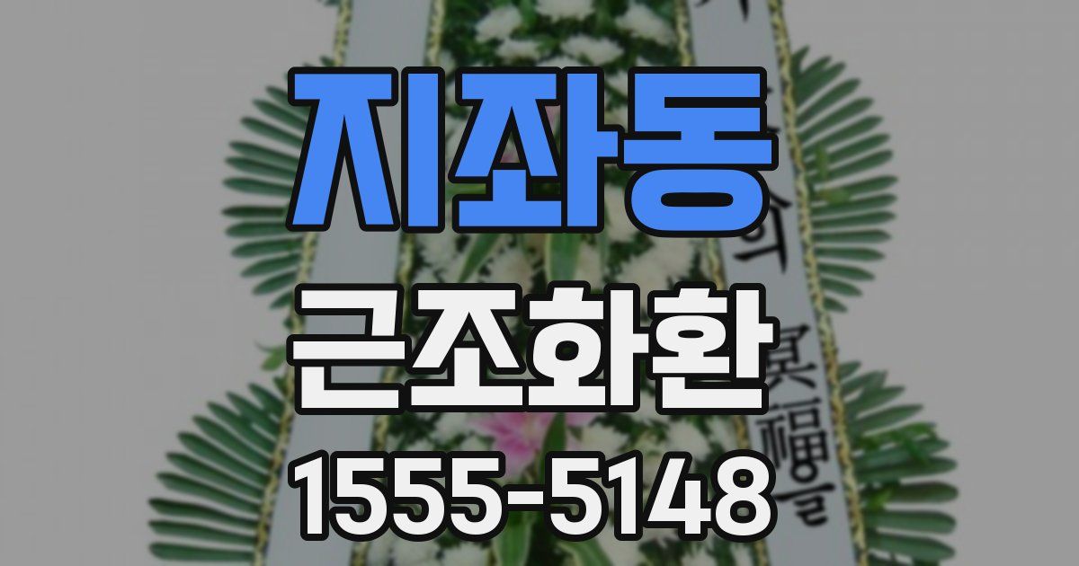 지좌동 근조화환