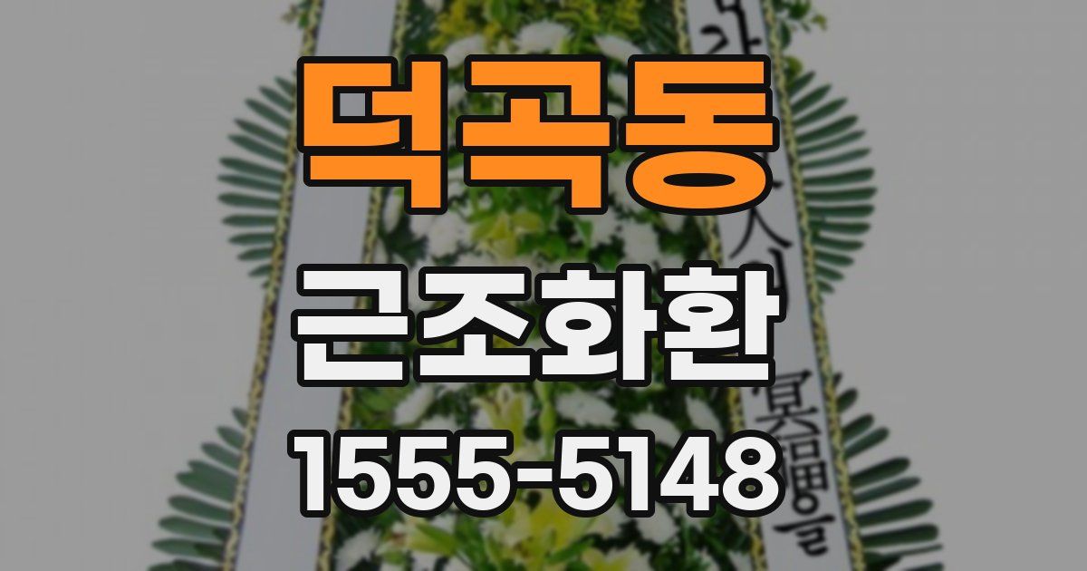 덕곡동 근조화환
