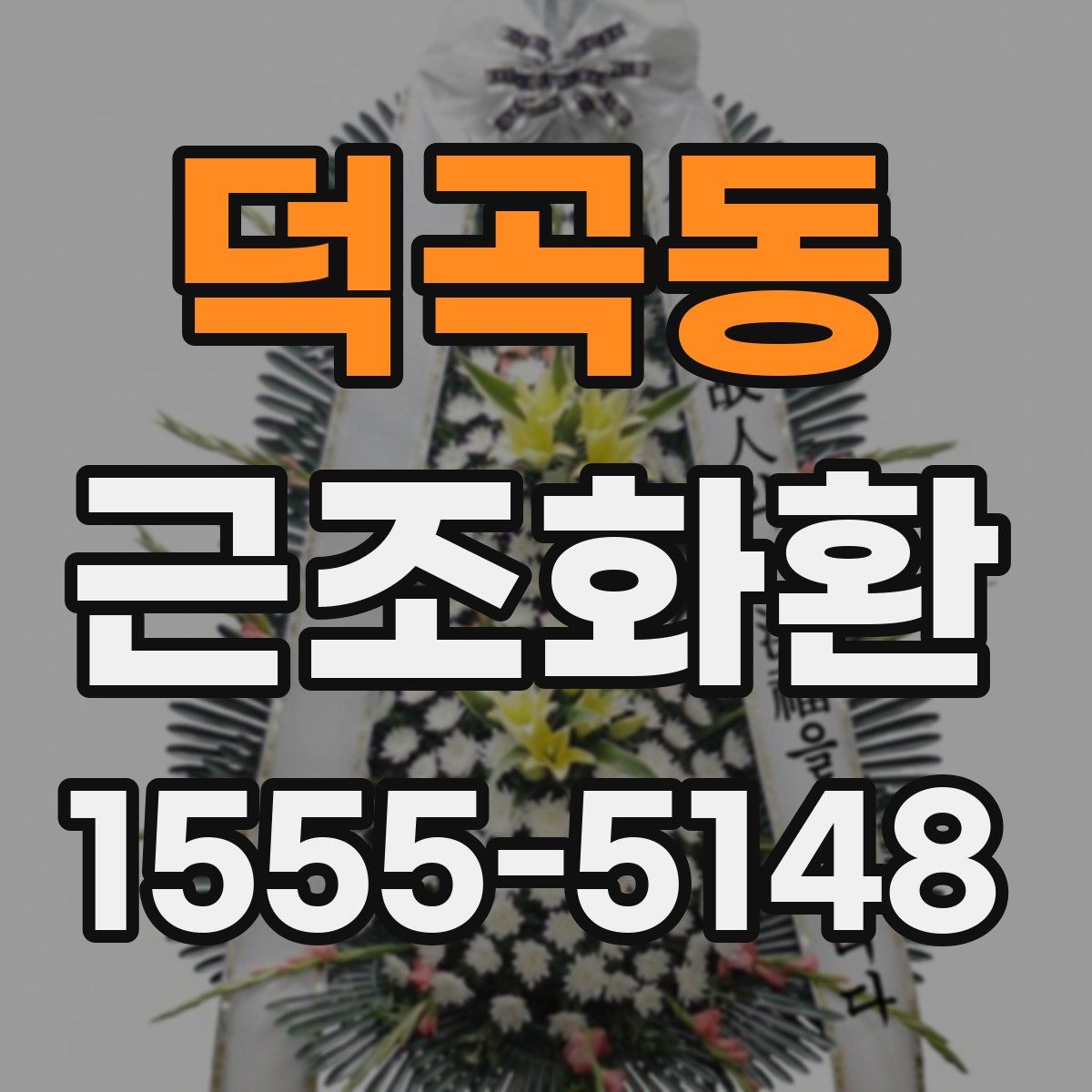 덕곡동 근조화환