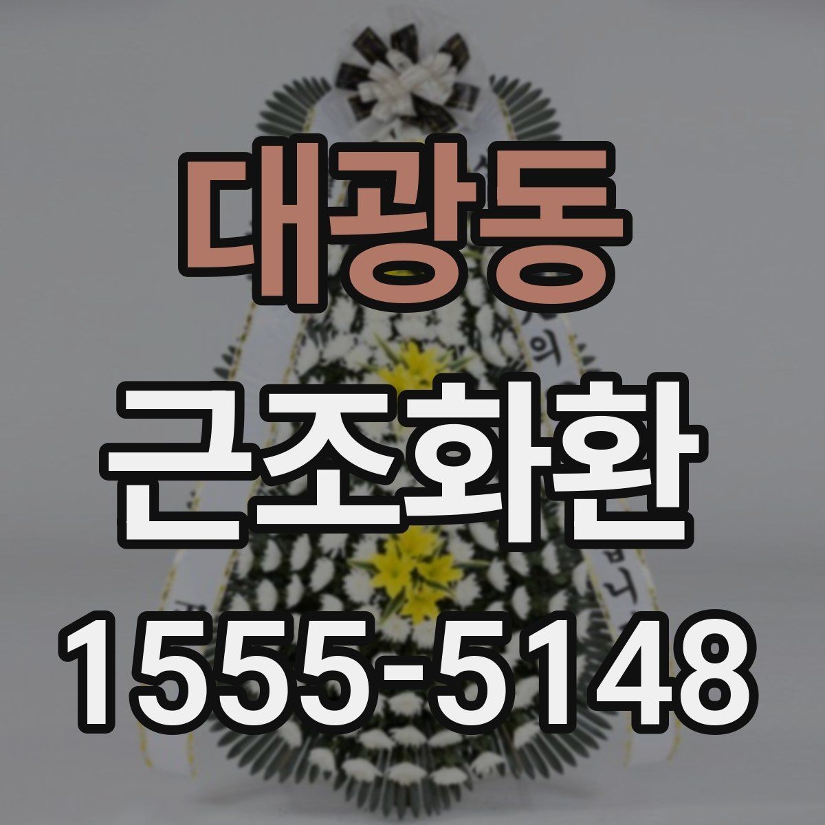 대광동 근조화환 꽃 종류에 따라 달라지는 분위기 살펴보기