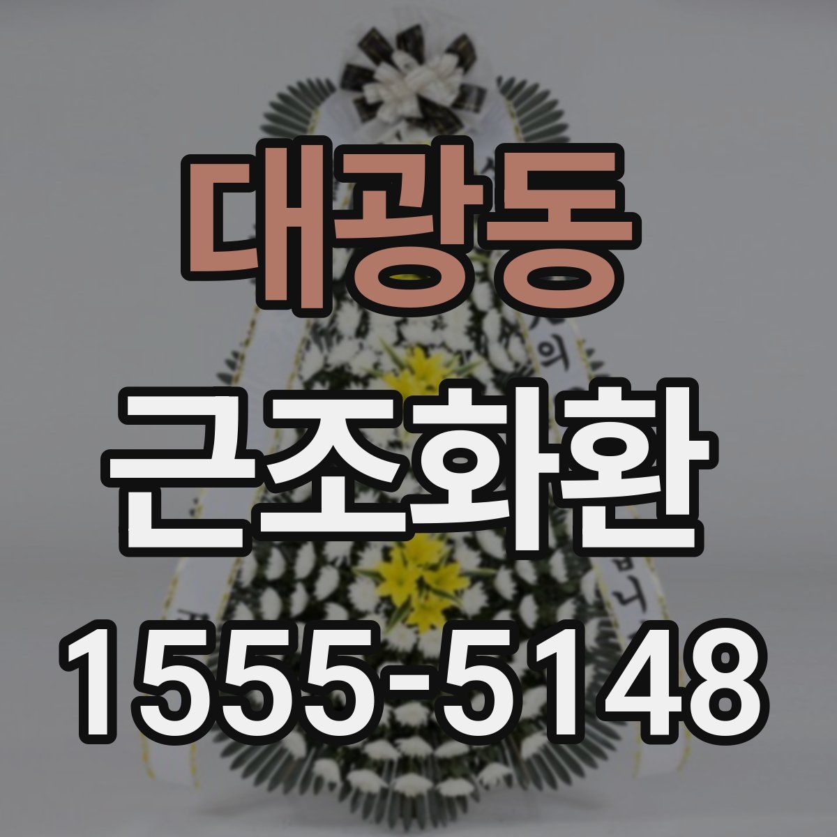 대광동 근조화환